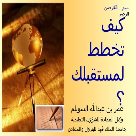 كيف تخطط لمستقبلك