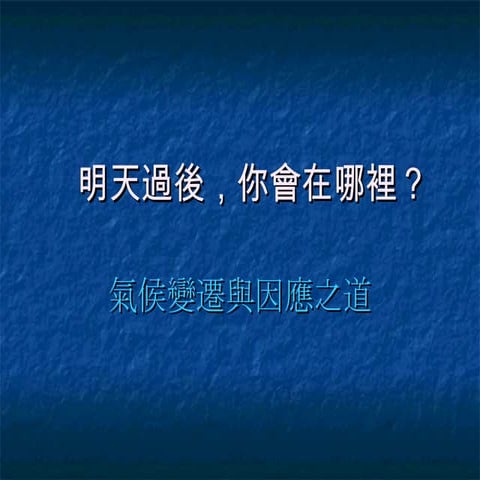 明天過後 你會在哪裡～氣候變遷與因應之道