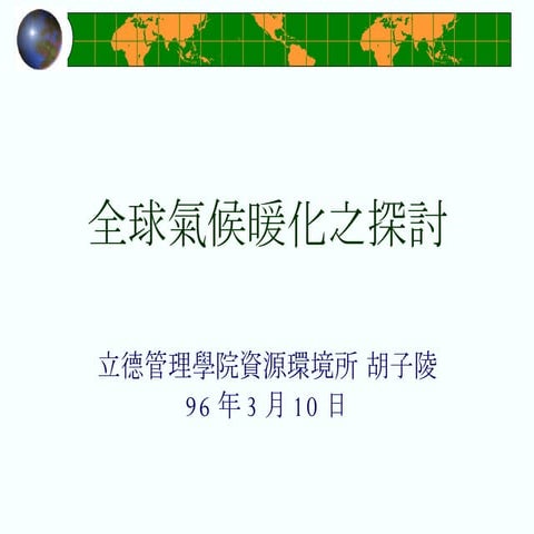 全球氣候暖化之探討