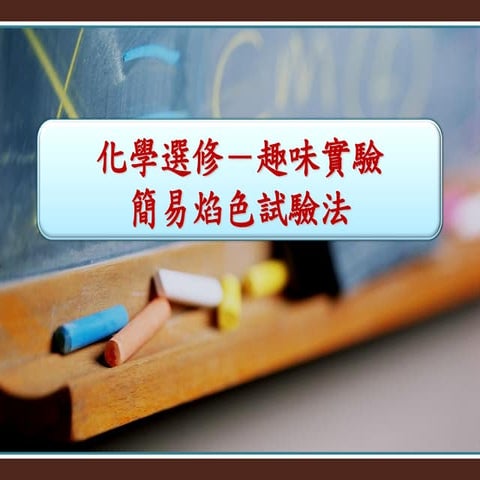 簡易焰色試驗法