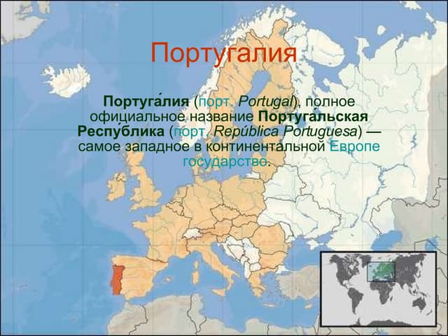 португалия