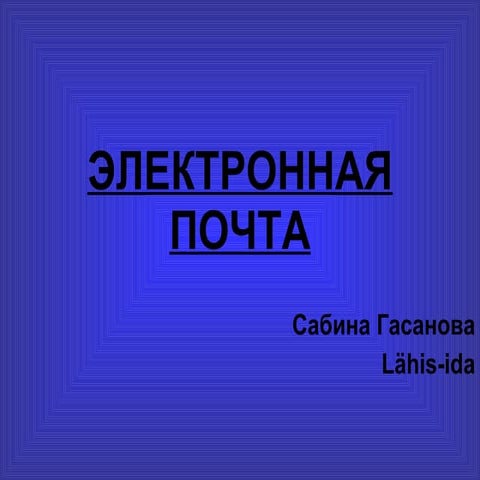 электронная почта