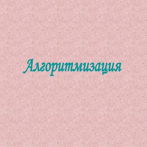 Алгоритмизация