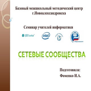 сетевые сообщества