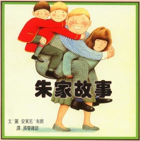 朱家故事chu's family