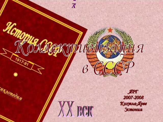 коллективизация в ссср