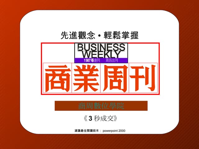 商周數位學院：三秒成交