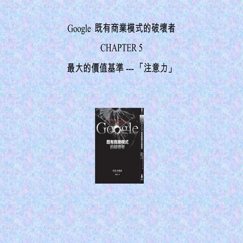 Google 既有商業模式的破壞者