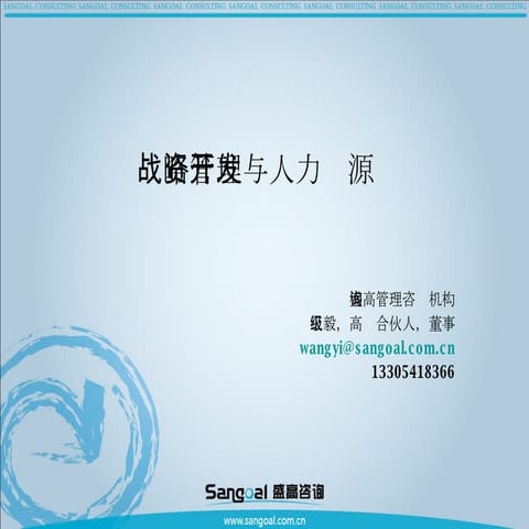 战略管理与人力资源开发