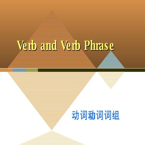 动词 | PPT
