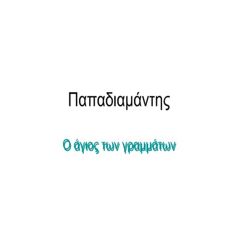 παπαδιαμάντης