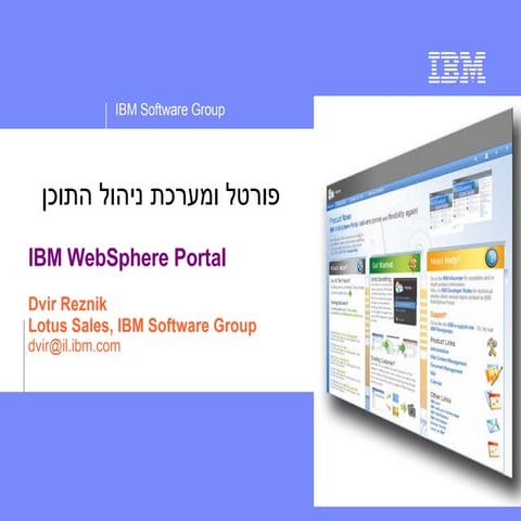 IBM WebSphere Portal and Web Content management - Hebrew Overview