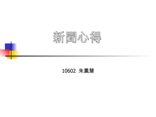 資訊作業