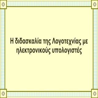 λογοτεχνία παρουσίαση