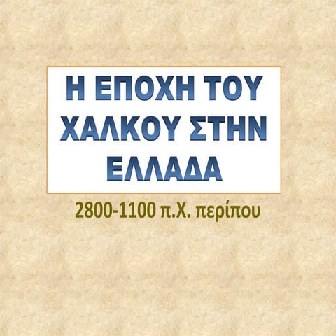 Η εποχη του χαλκου