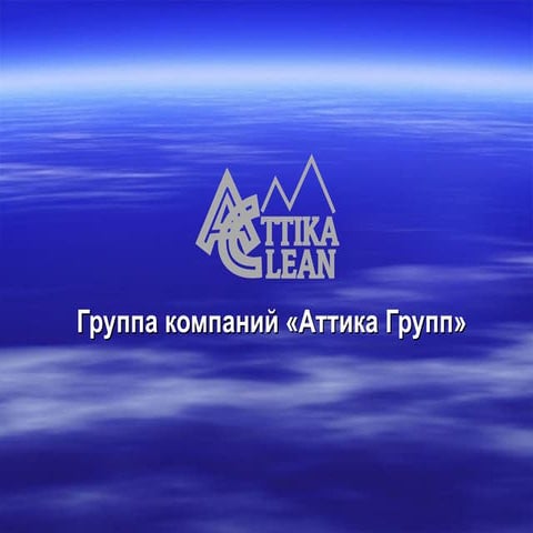 аттика групп