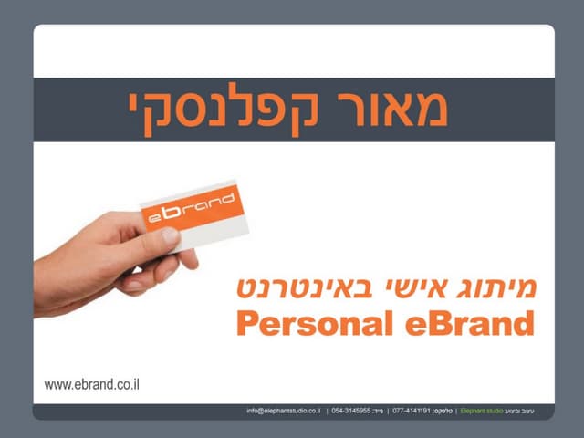  Personal eBrand - מצגת מיתוג אישי ...