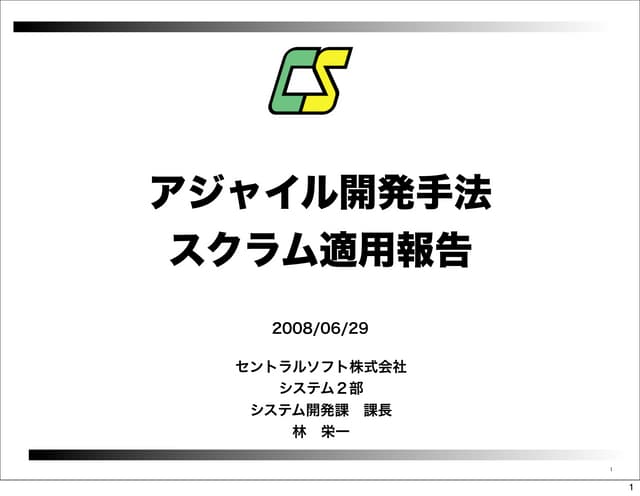 スクラム適用報告