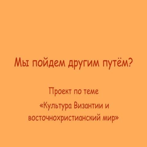 мы пойдем другим путём