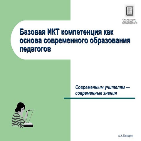 икт компетенция