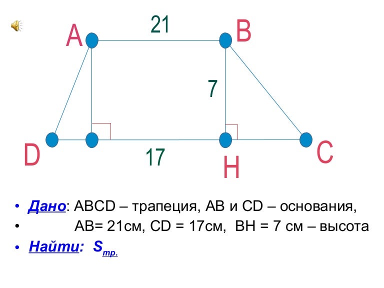3 abcd трапеция cd. Трапеция abcd с основаниями ab и cd. площадь трапеции abcd с основаниями ab и cd если. найдите площадь трапеции abcd с основаниями ab и cd если. найдите площадь трапеции с основаниями ав и сд.