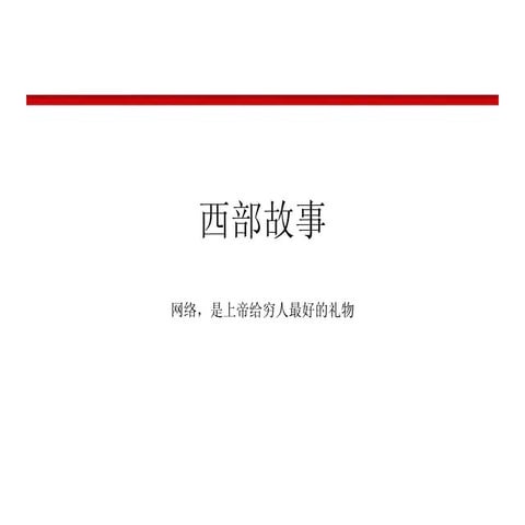 西部故事介绍