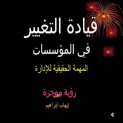 قيادة التغيير  إيهاب ابراهيم