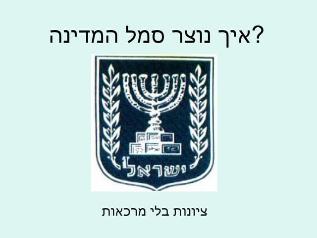 סמלי מדינת ישראל
