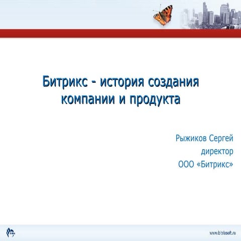 битрикс   история создания компании и продукта   сергей рыжиков
