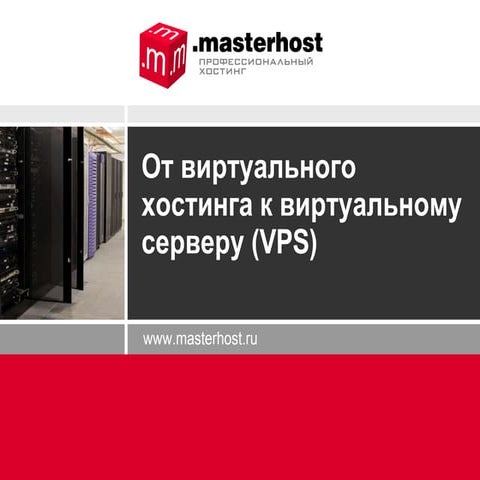 от виртуального хостинга (мастерхост)   дмитрий даниленко