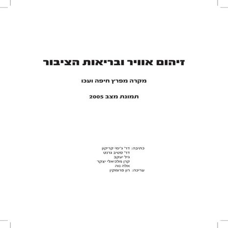 דוח זיהום אויר   הקואליציה