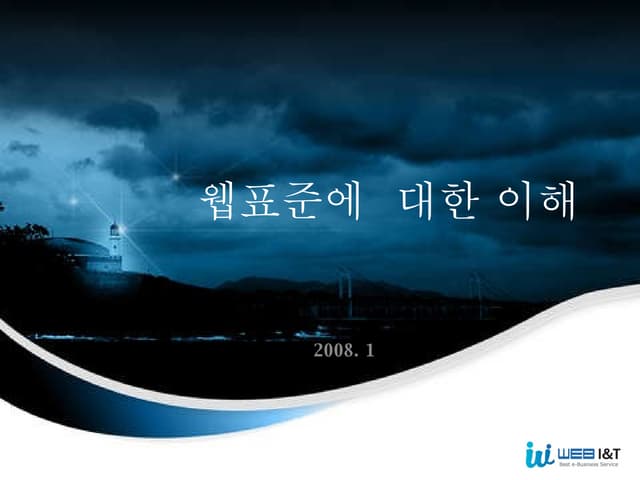웹표준의 이해