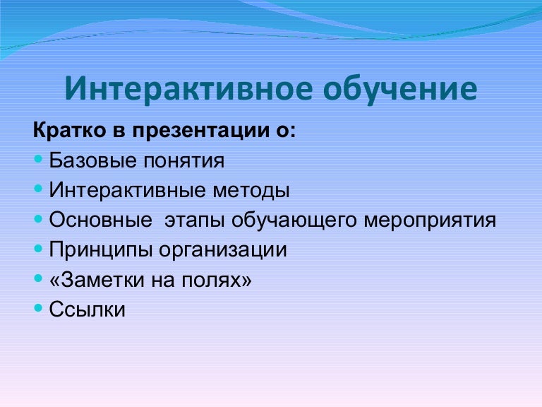 Интерактивное обучение тренинг. Этапы интерактивного обучения. Интерактивные методы обучения. Обучение это кратко. Понятие интерактивности и виды в презентации.