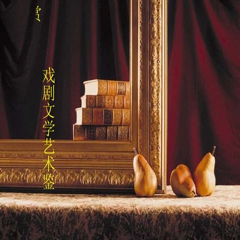 戏剧文学艺术鉴赏