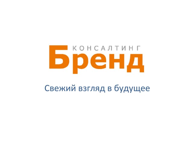 бренд консалтинг