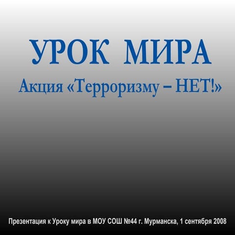Презентация к акции "Терроризму - НЕТ!"