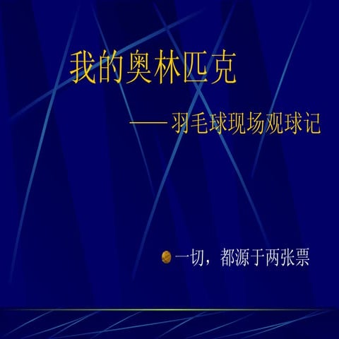 某球侠的奥林匹克——羽毛球现场观球记