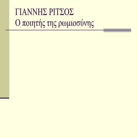 γιαννησ ριτσοσ