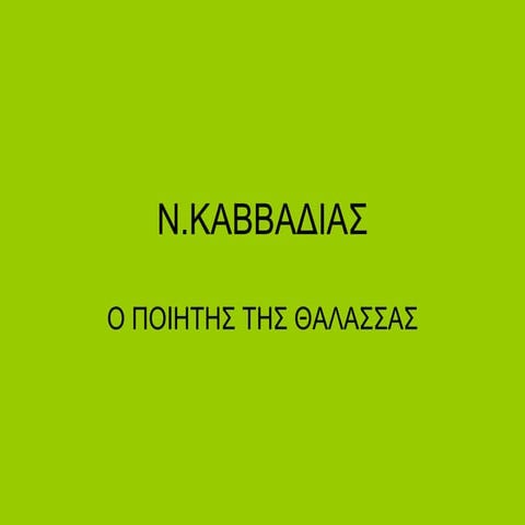 ν.καββαδίας