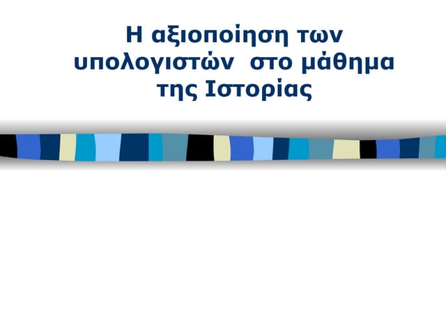 υπολογιστέςκαι ιστορία