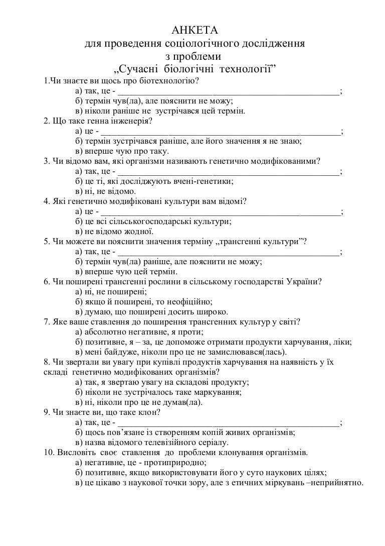АНКЕТА для соц опитування Генна Інженер
