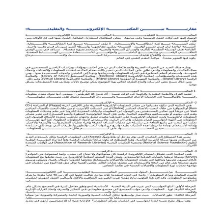 مقارنة بين المكتبة الإلكترونية والتقليدية