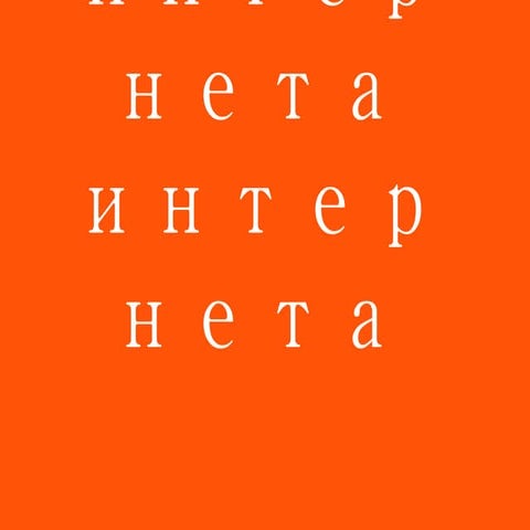 Короли интернета