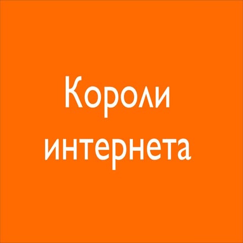 Короли интернета