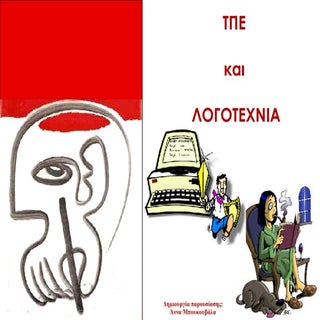 ΤΠΕ ΚΑΙ ΛΟΓΟΤΕΧΝΙΑ