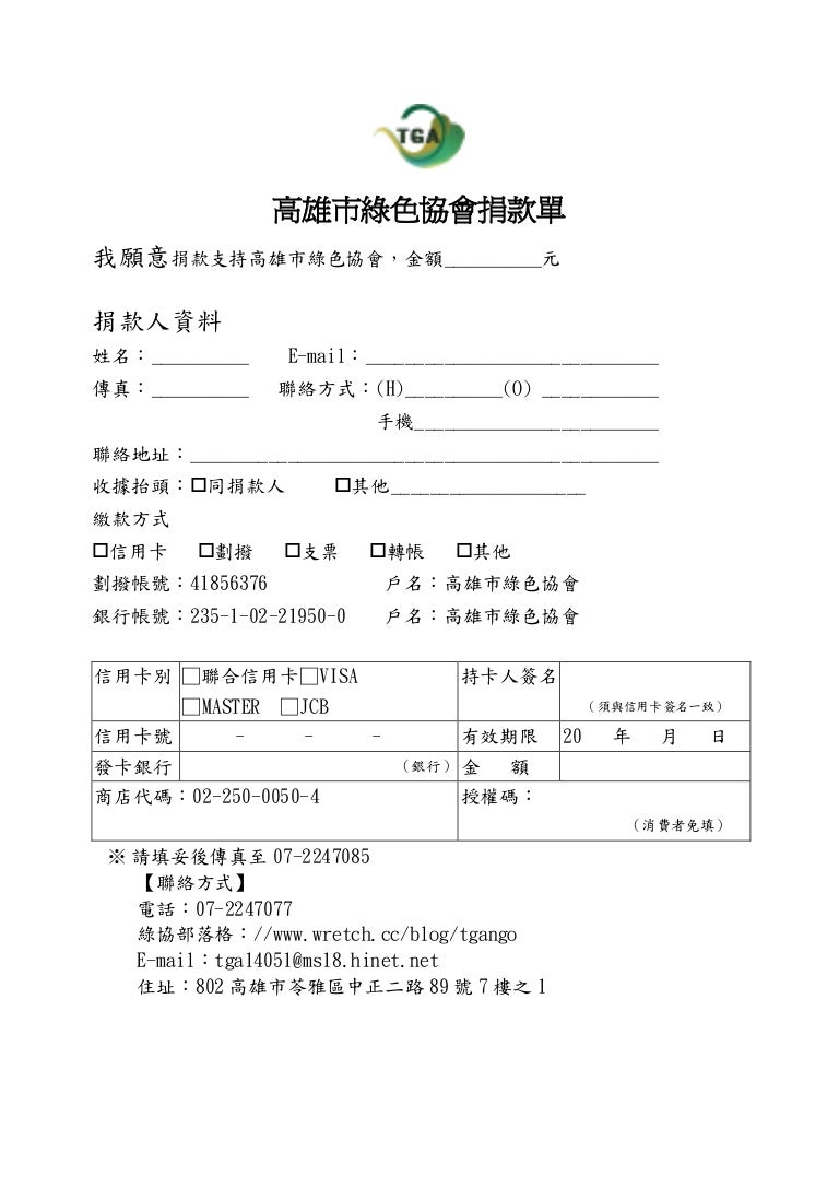綠色協會捐款單