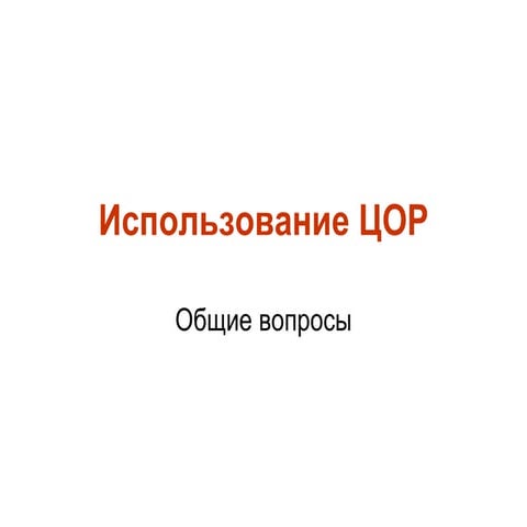 Использование ЦОР на уроке