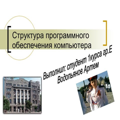 структура программного обеспечения компьютера артем