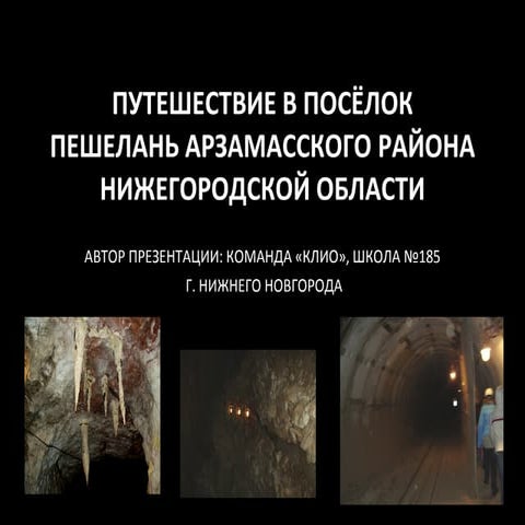 ПУТЕШЕСТВИЕ В ПОСЁЛОК ПЕШЕЛАНЬ АРЗАМАССКОГО РАЙОНА НИЖЕГОРОДСКОЙ ОБЛАСТИ