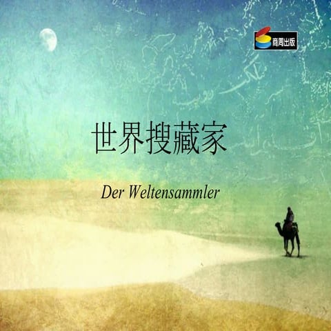世界搜藏家簡介